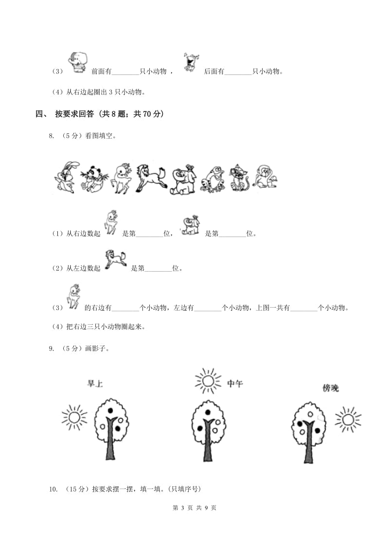 小学数学人教版一年级上册2.2左、右（I）卷.doc_第3页