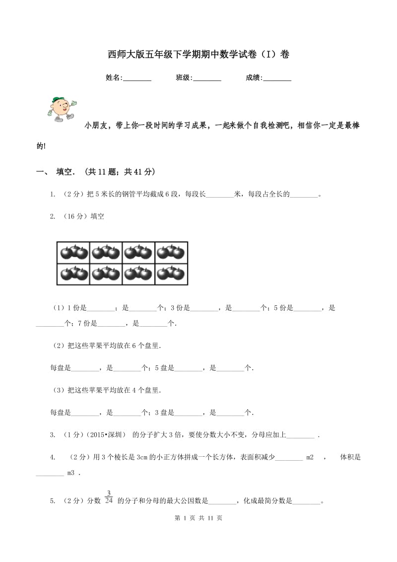 西师大版五年级下学期期中数学试卷（I）卷.doc_第1页