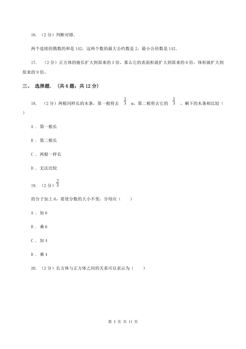 西师大版五年级下学期期中数学试卷（I）卷.doc_第3页