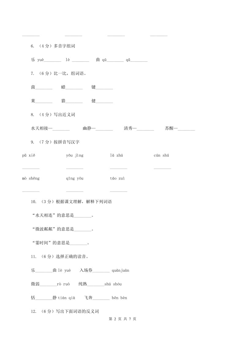 人教版(新课程标准）小学语文六年级上册第26课《月光曲》同步练习（II ）卷.doc_第2页