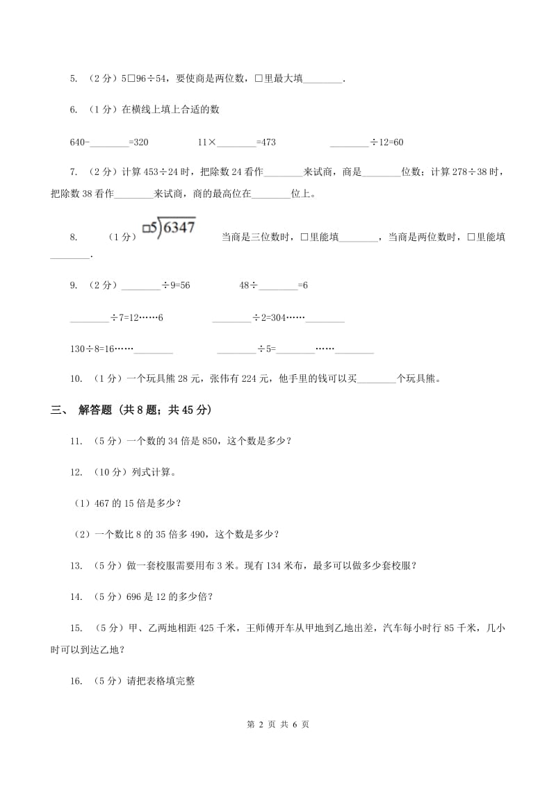 小学数学人教版四年级上册6.2笔算除法B卷.doc_第2页