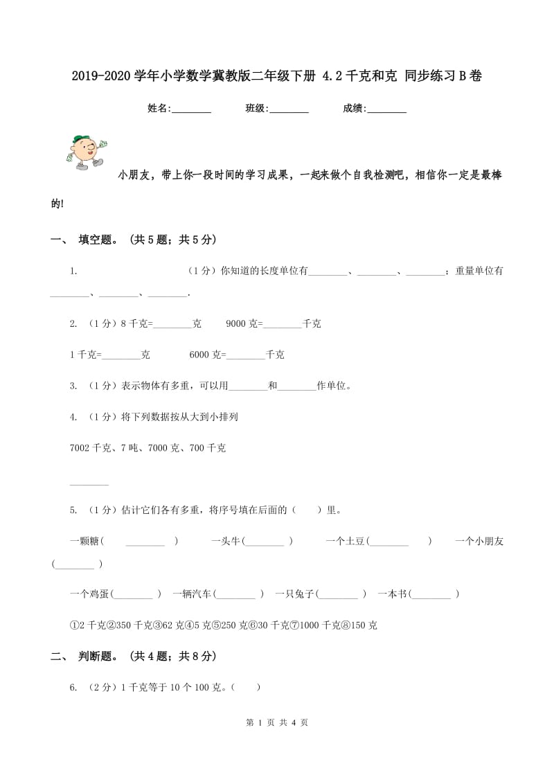 2019-2020学年小学数学冀教版二年级下册 4.2千克和克 同步练习B卷.doc_第1页