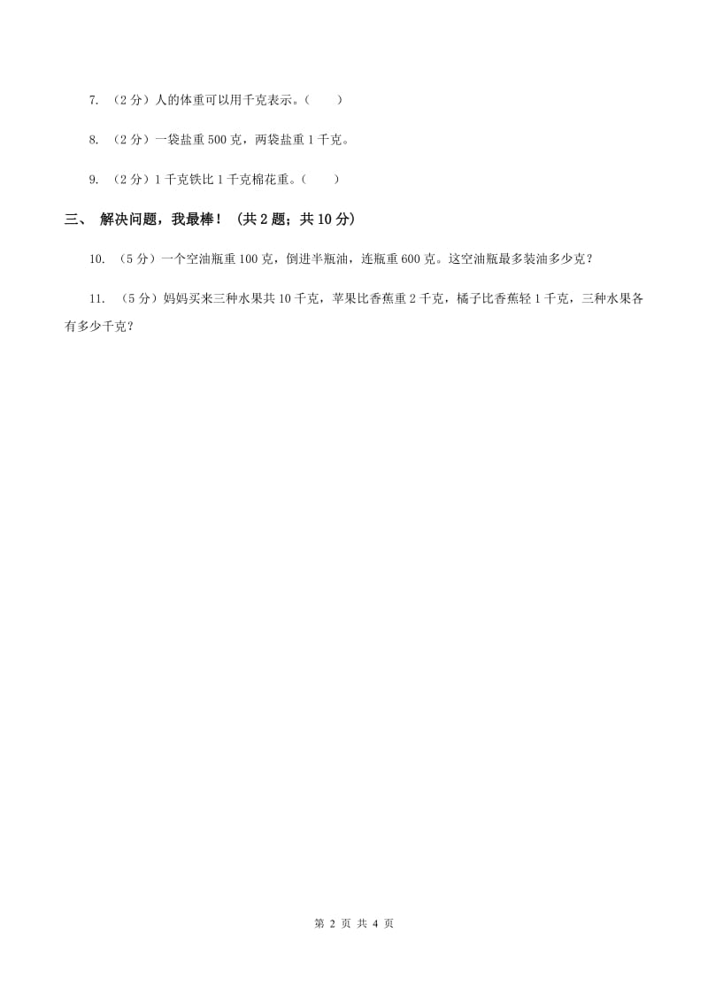 2019-2020学年小学数学冀教版二年级下册 4.2千克和克 同步练习B卷.doc_第2页