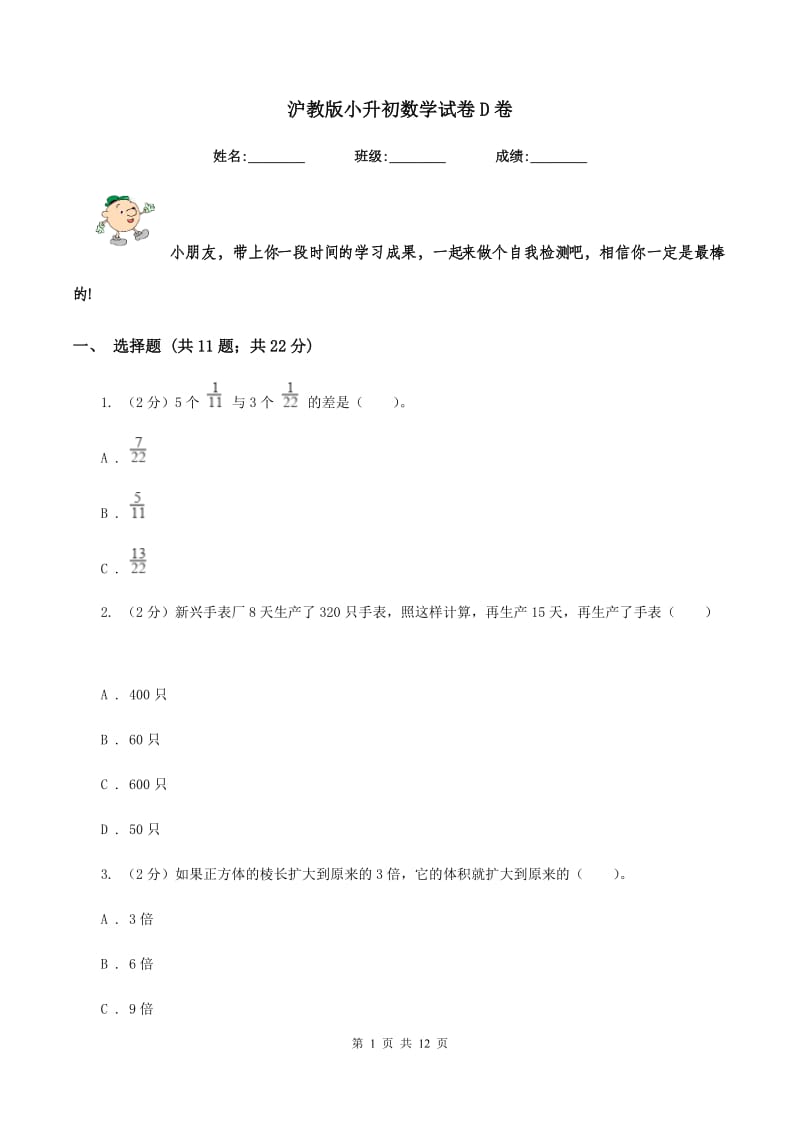 沪教版小升初数学试卷D卷.doc_第1页