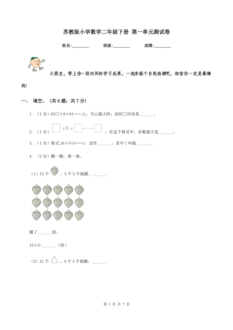 苏教版小学数学二年级下册 第一单元测试卷 .doc_第1页