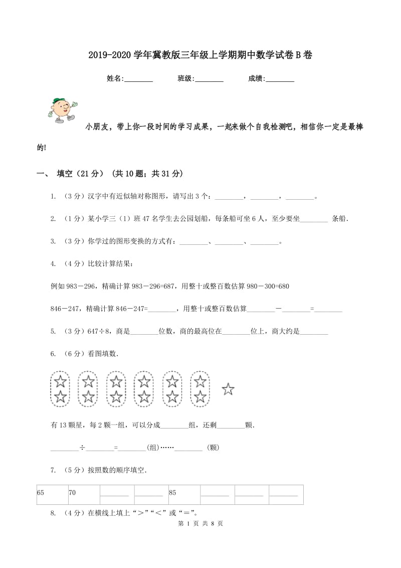 2019-2020学年冀教版三年级上学期期中数学试卷B卷.doc_第1页