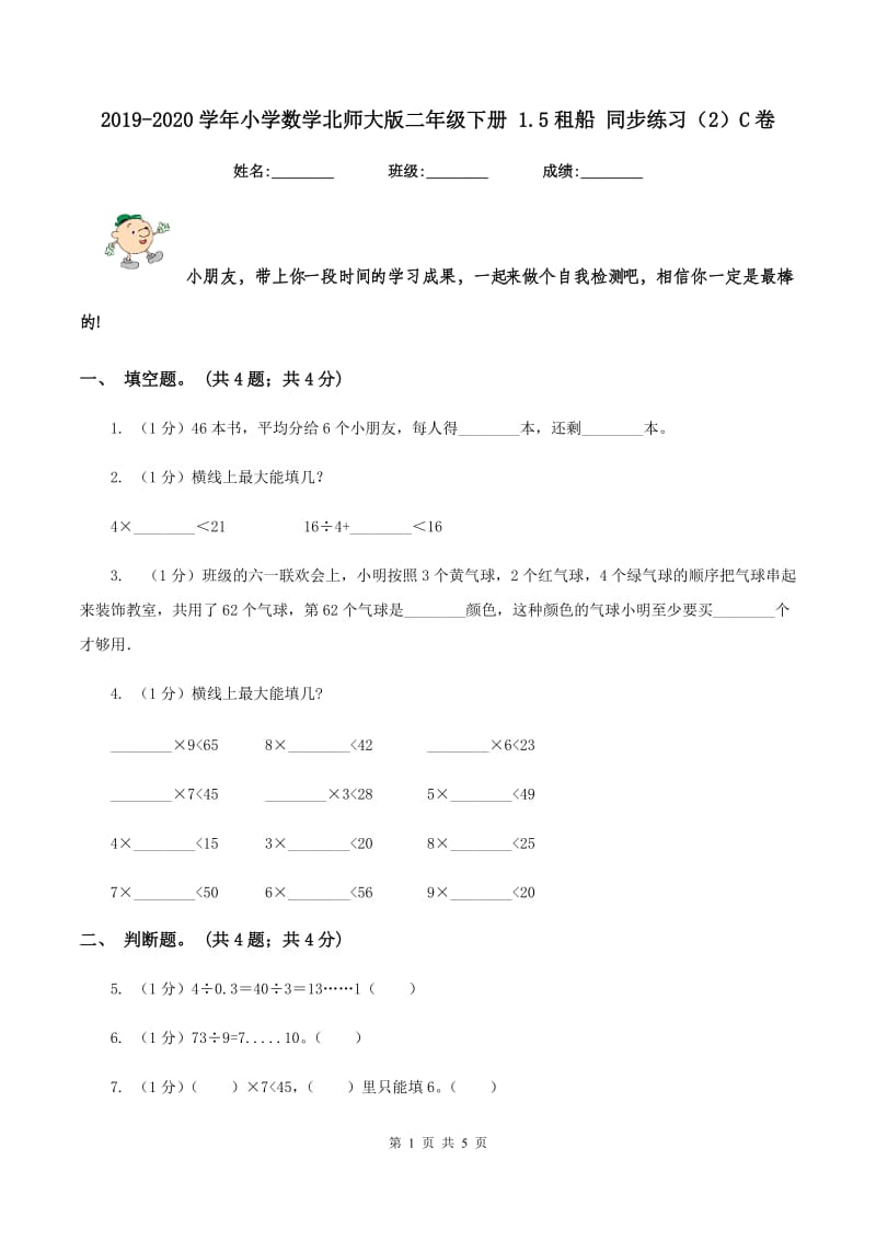 2019-2020学年小学数学北师大版二年级下册 1.5租船 同步练习（2）C卷.doc_第1页