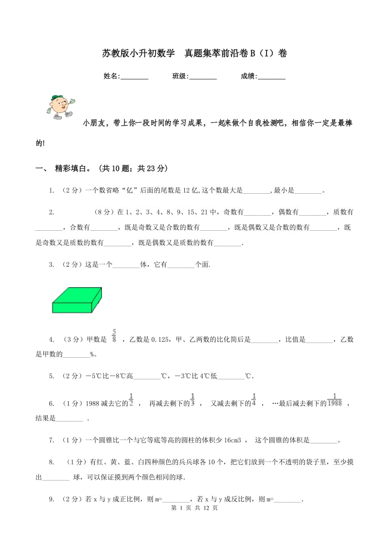 苏教版小升初数学 真题集萃前沿卷B（I）卷.doc_第1页