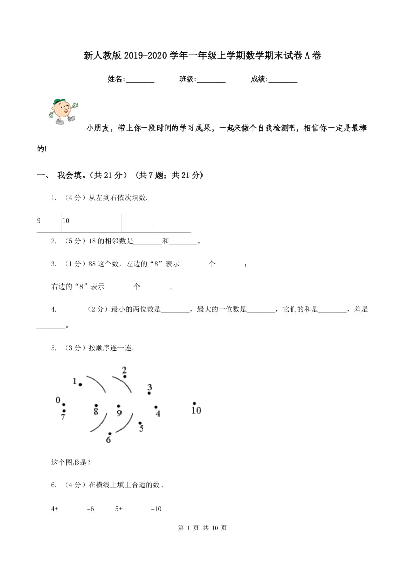 新人教版2019-2020学年一年级上学期数学期末试卷A卷.doc_第1页