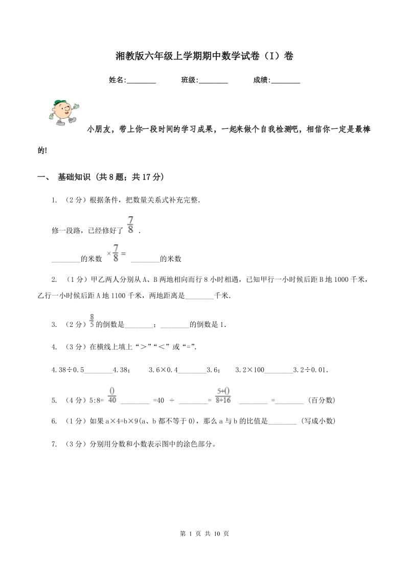 湘教版六年级上学期期中数学试卷（I）卷.doc_第1页