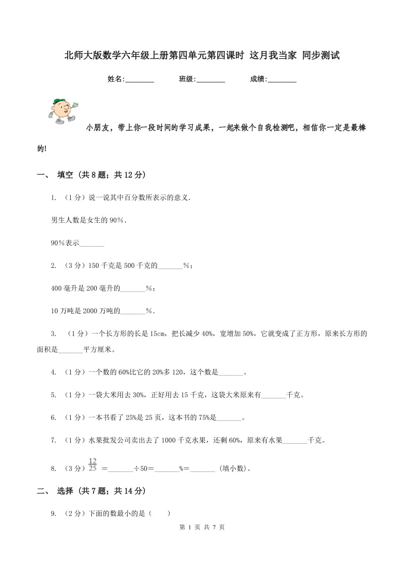 北师大版数学六年级上册第四单元第四课时 这月我当家 同步测试.doc_第1页