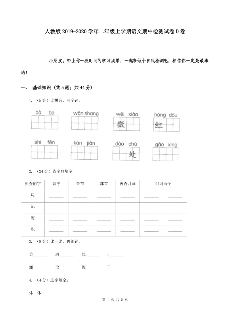 人教版2019-2020学年二年级上学期语文期中检测试卷D卷.doc_第1页