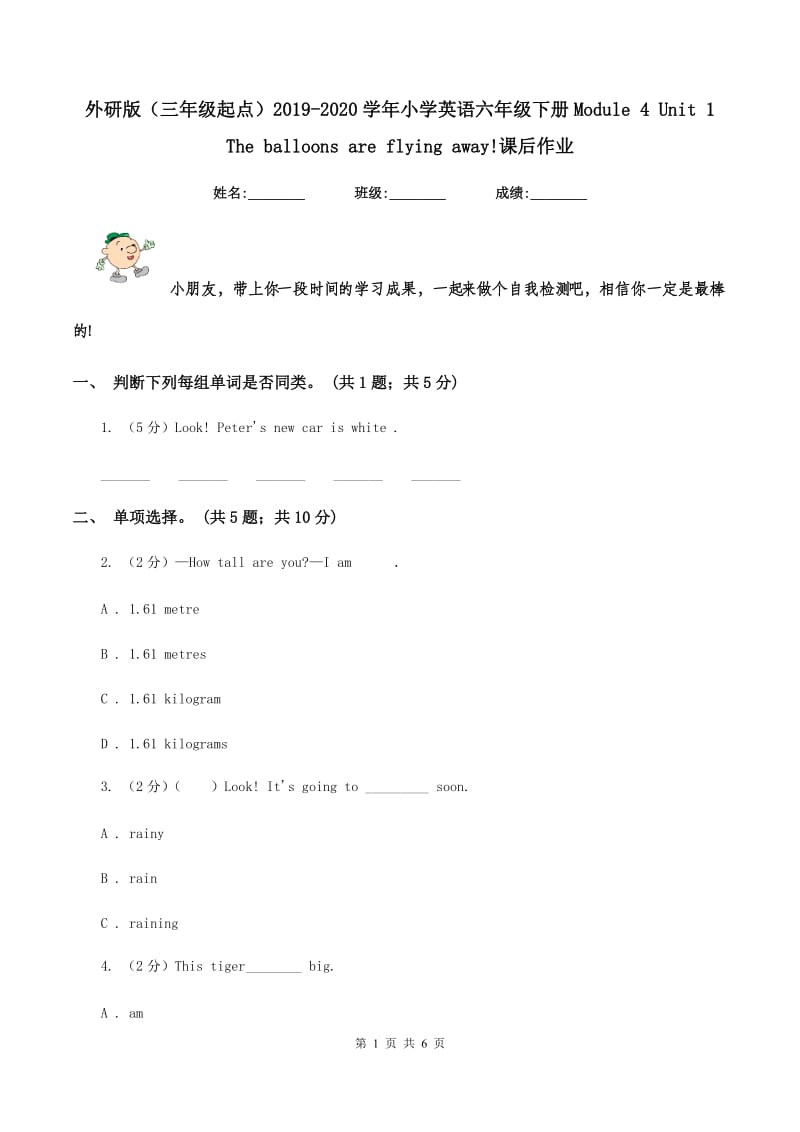 外研版（三年级起点）2019-2020学年小学英语六年级下册Module 4 Unit 1 The balloons are flying away!课后作业.doc_第1页