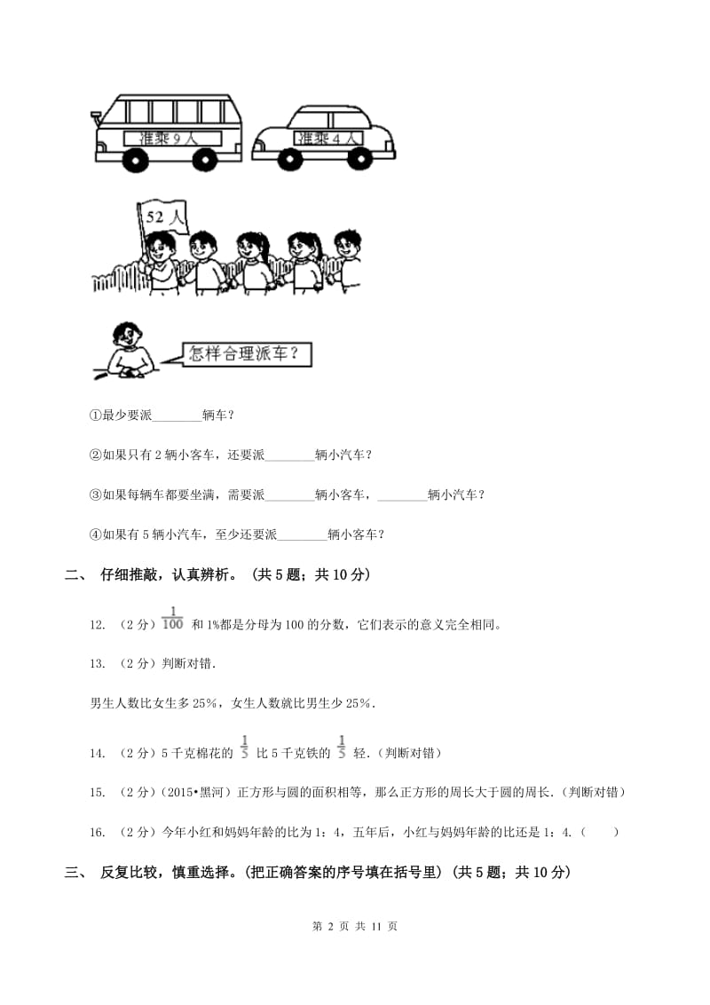 江苏版2019-2020学年六年级上学期数学期末质量检测（II ）卷.doc_第2页