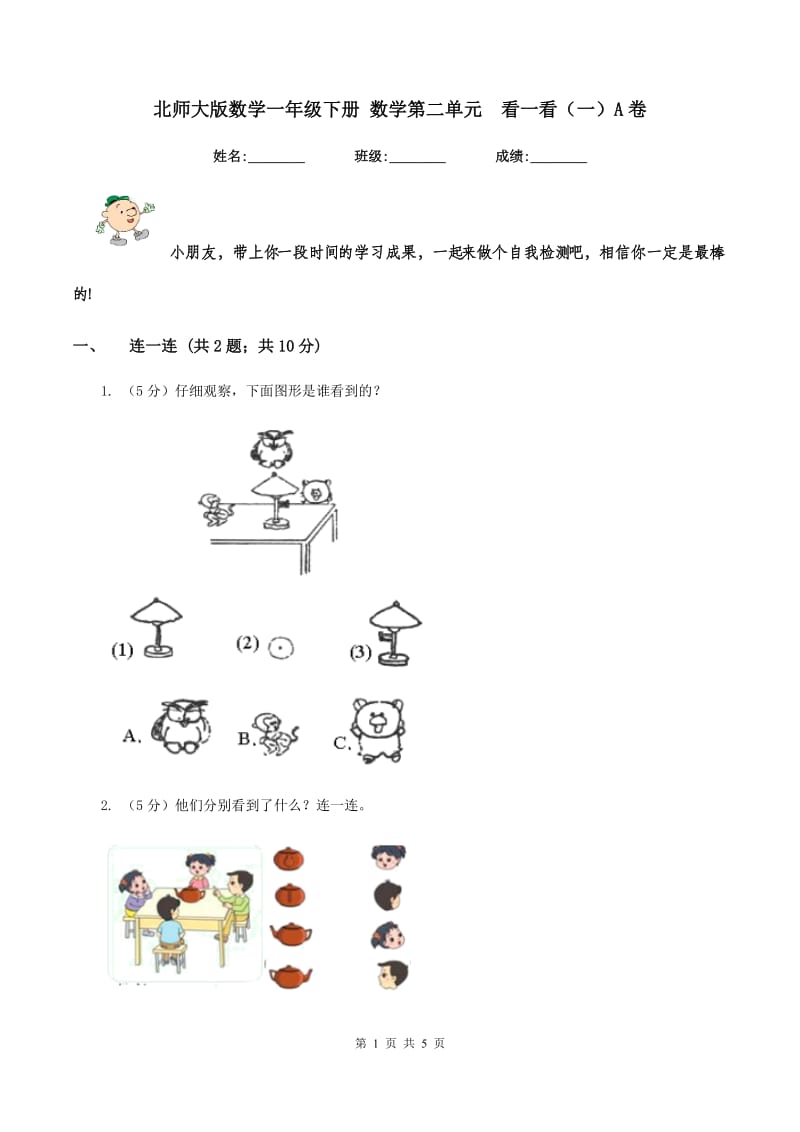 北师大版数学一年级下册 数学第二单元 看一看（一）A卷.doc_第1页