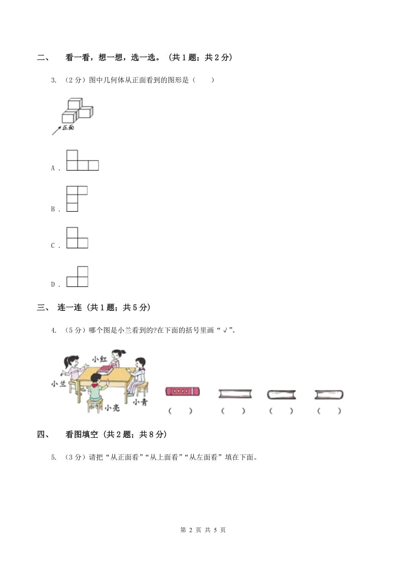 北师大版数学一年级下册 数学第二单元 看一看（一）A卷.doc_第2页