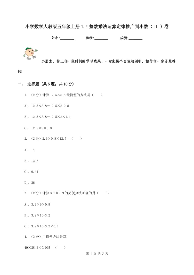 小学数学人教版五年级上册1.4整数乘法运算定律推广到小数（II ）卷.doc_第1页