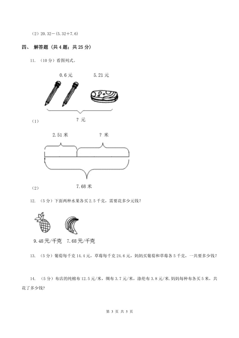 小学数学人教版五年级上册1.4整数乘法运算定律推广到小数（II ）卷.doc_第3页