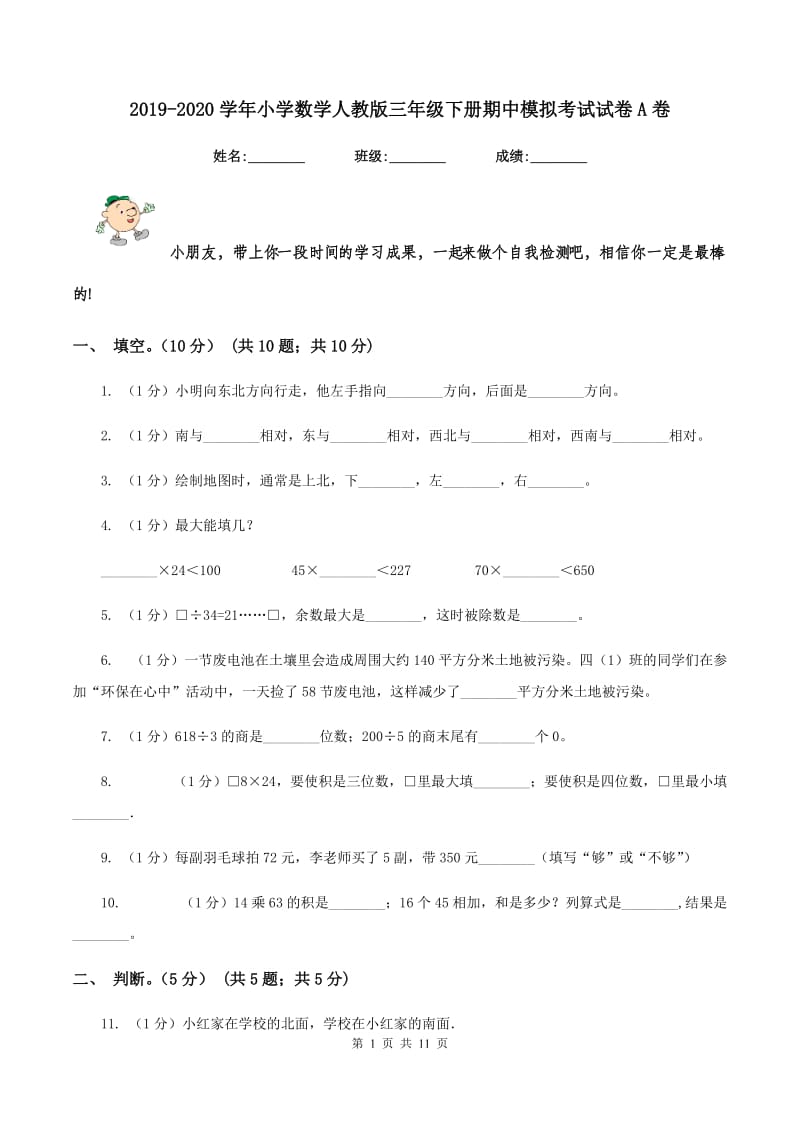 2019-2020学年小学数学人教版三年级下册期中模拟考试试卷A卷.doc_第1页