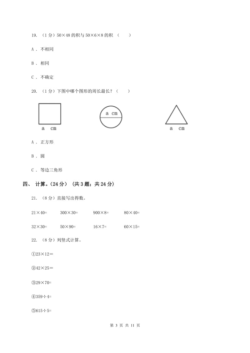 2019-2020学年小学数学人教版三年级下册期中模拟考试试卷A卷.doc_第3页