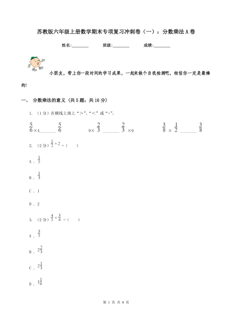 苏教版六年级上册数学期末专项复习冲刺卷（一）：分数乘法A卷.doc_第1页