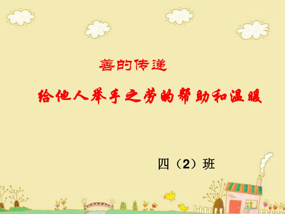 善的傳遞-給予他人舉手之勞的幫助和溫暖.ppt_第1頁