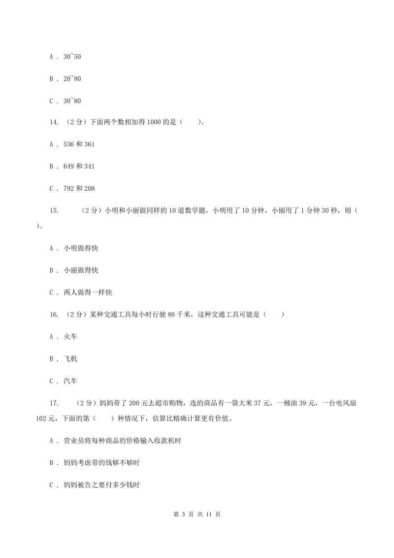 沪教版2019-2020学年三年级上学期数学期中试卷（II ）卷.doc_第3页