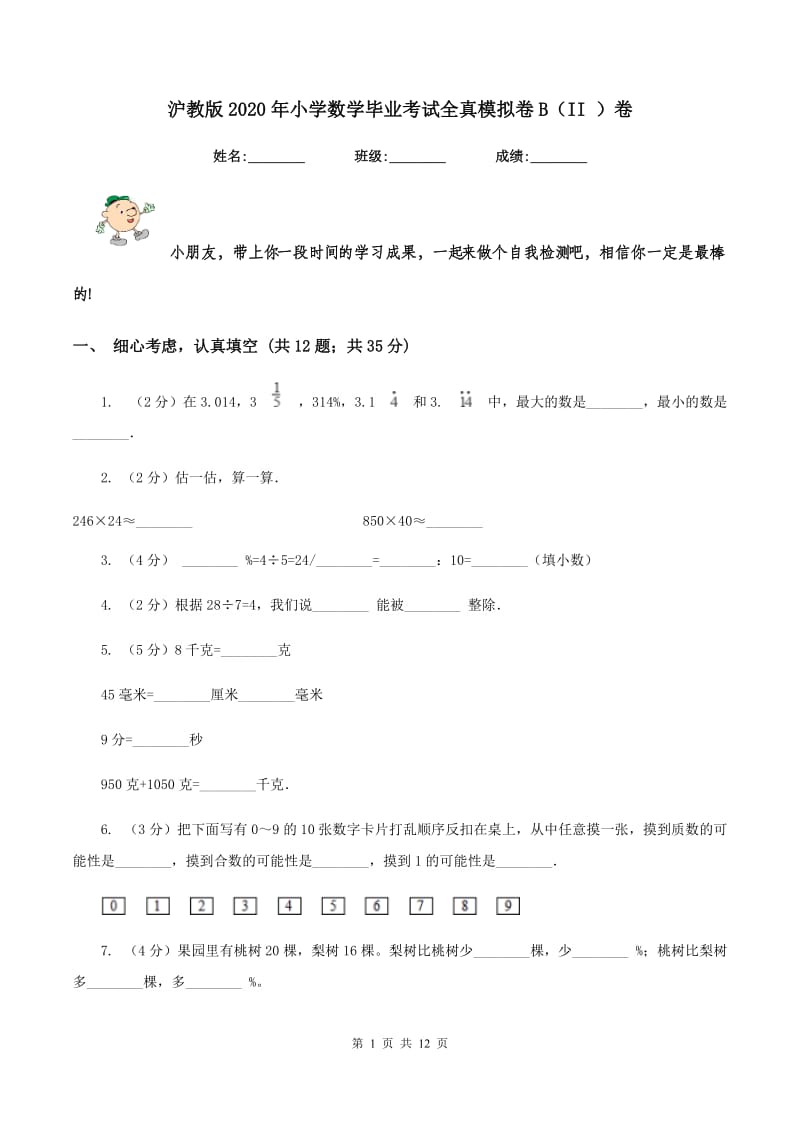 沪教版2020年小学数学毕业考试全真模拟卷B（II ）卷.doc_第1页