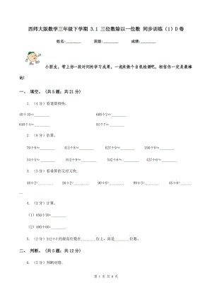 西師大版數(shù)學(xué)三年級(jí)下學(xué)期 3.1 三位數(shù)除以一位數(shù) 同步訓(xùn)練（1）D卷.doc