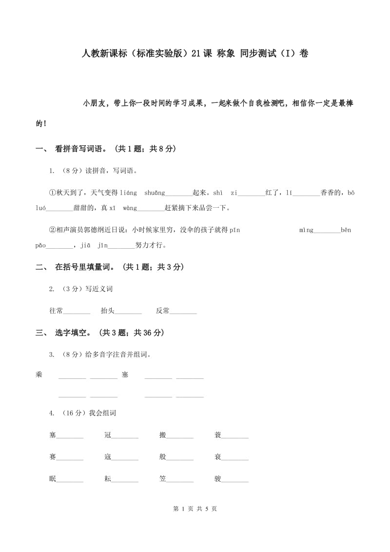 人教新课标（标准实验版）21课 称象 同步测试（I）卷.doc_第1页