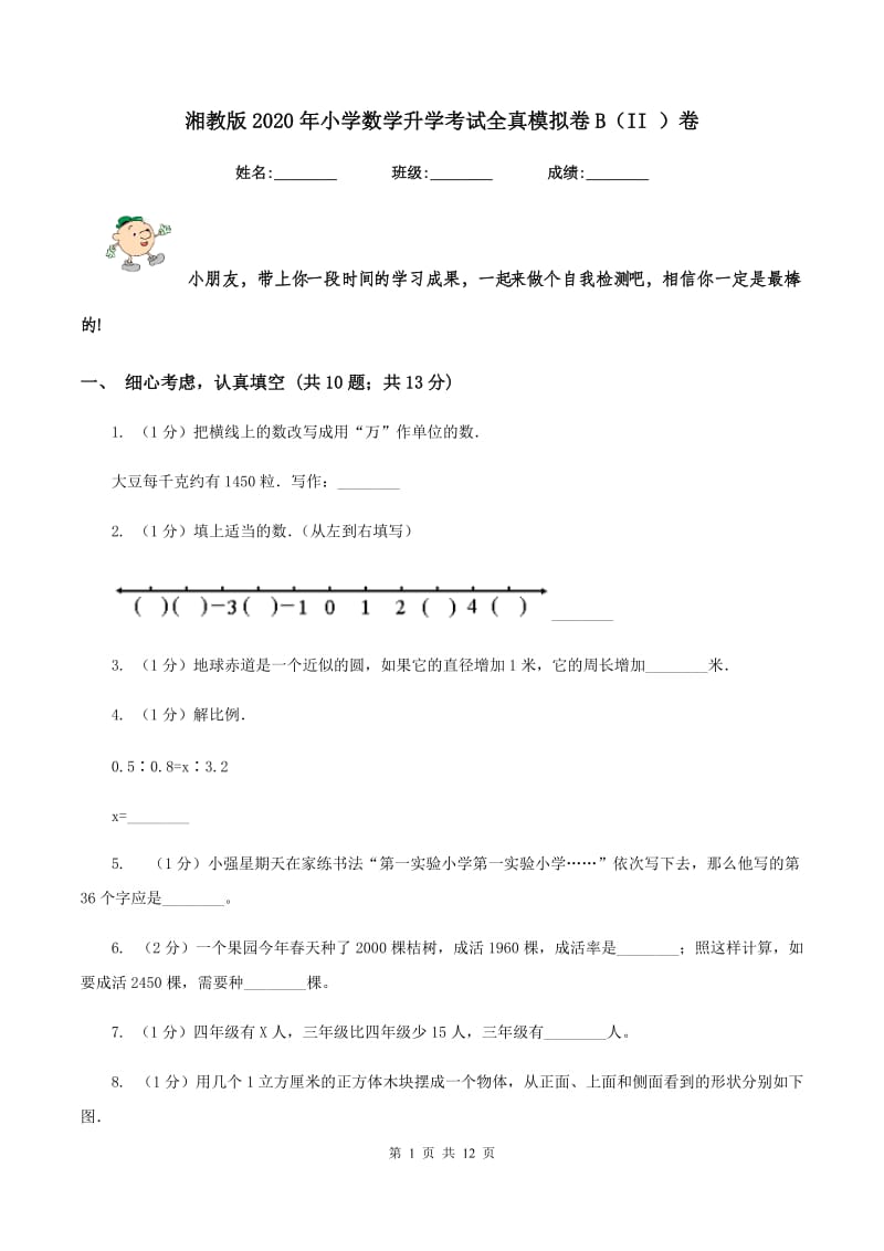 湘教版2020年小学数学升学考试全真模拟卷B（II ）卷.doc_第1页