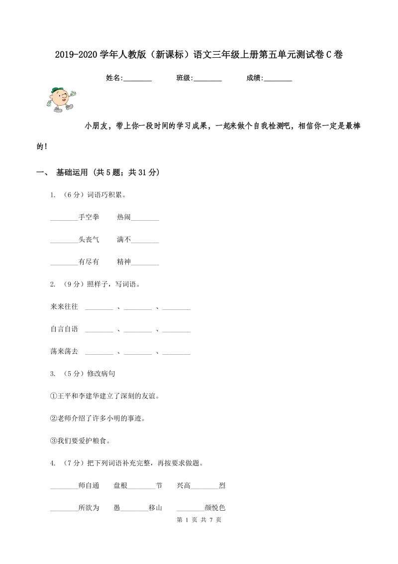 2019-2020学年人教版（新课标）语文三年级上册第五单元测试卷C卷.doc_第1页