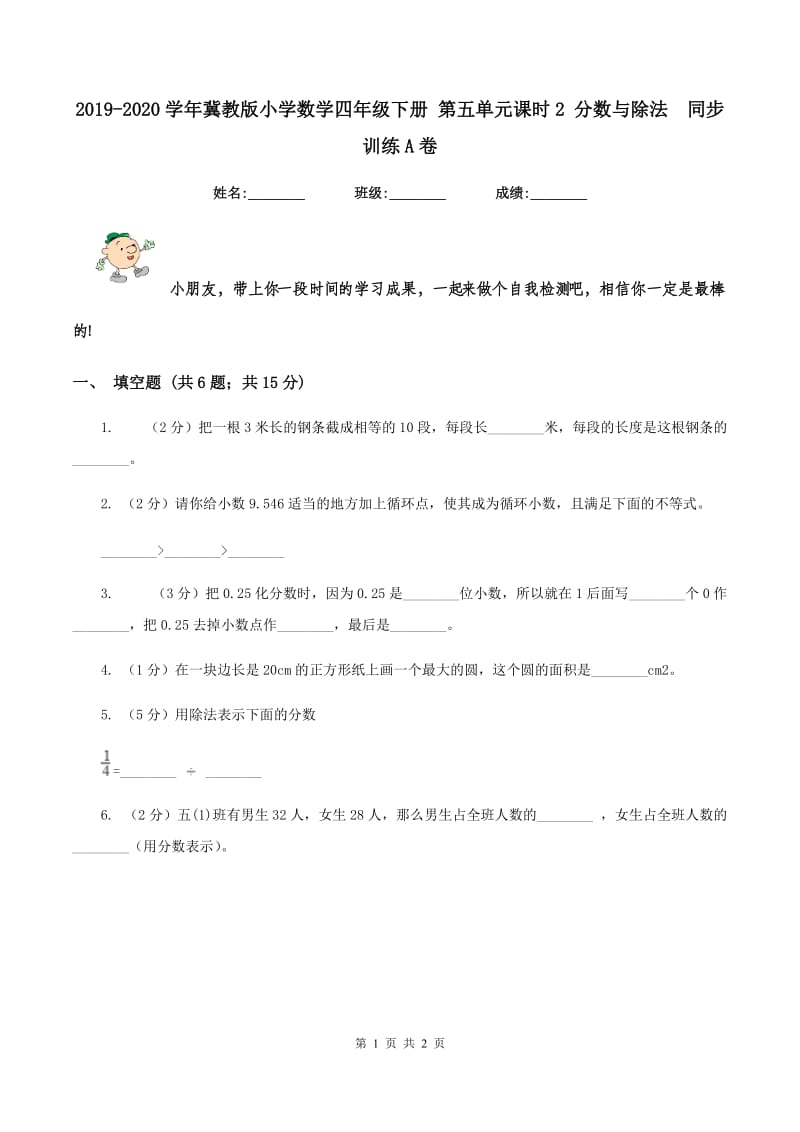 2019-2020学年冀教版小学数学四年级下册 第五单元课时2 分数与除法 同步训练A卷.doc_第1页