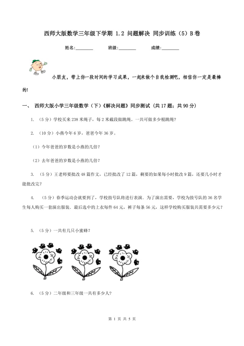 西师大版数学三年级下学期 1.2 问题解决 同步训练（5）B卷.doc_第1页