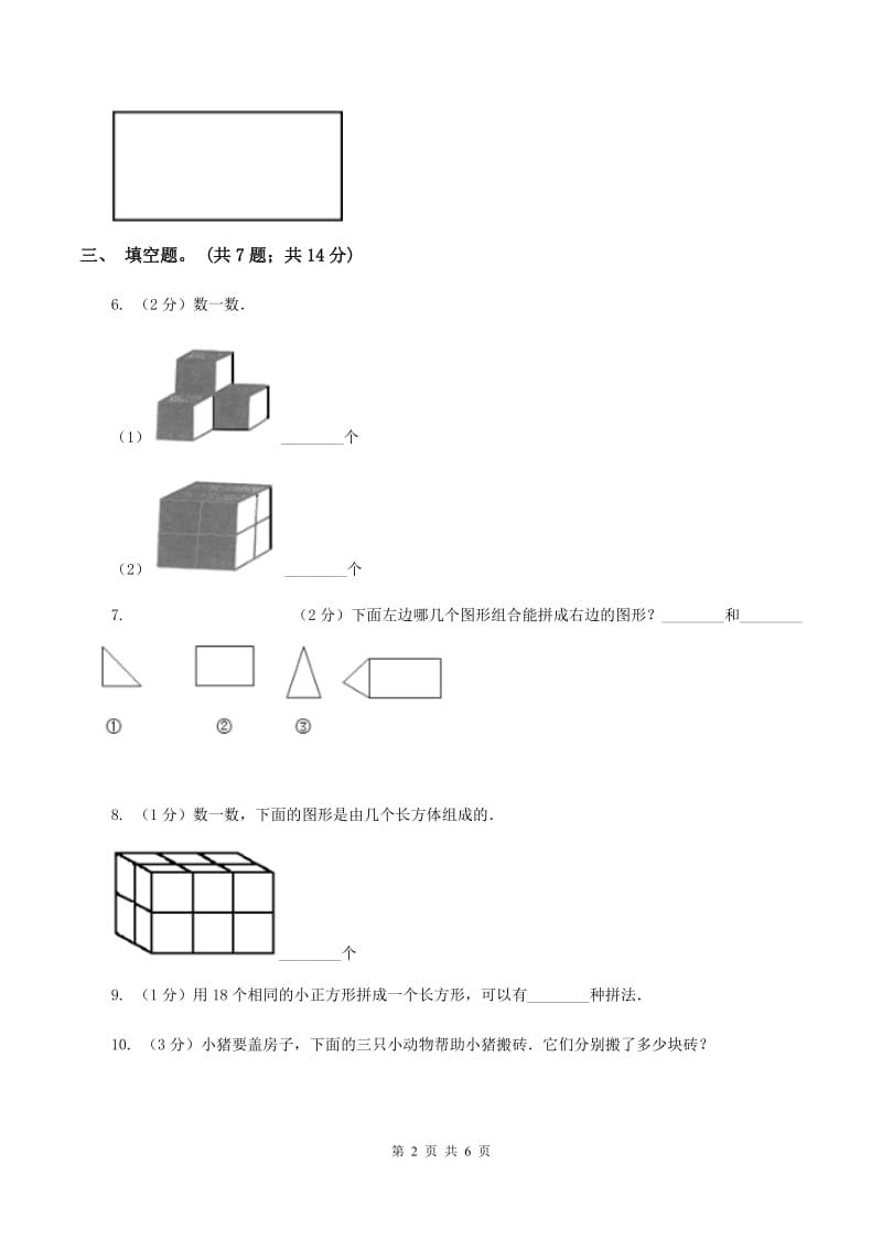 北师大版数学一年级下册第四章第2节动手做（一）同步检测（II ）卷.doc_第2页