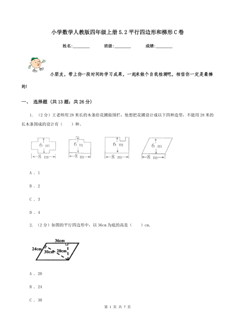 小学数学人教版四年级上册5.2平行四边形和梯形C卷.doc_第1页