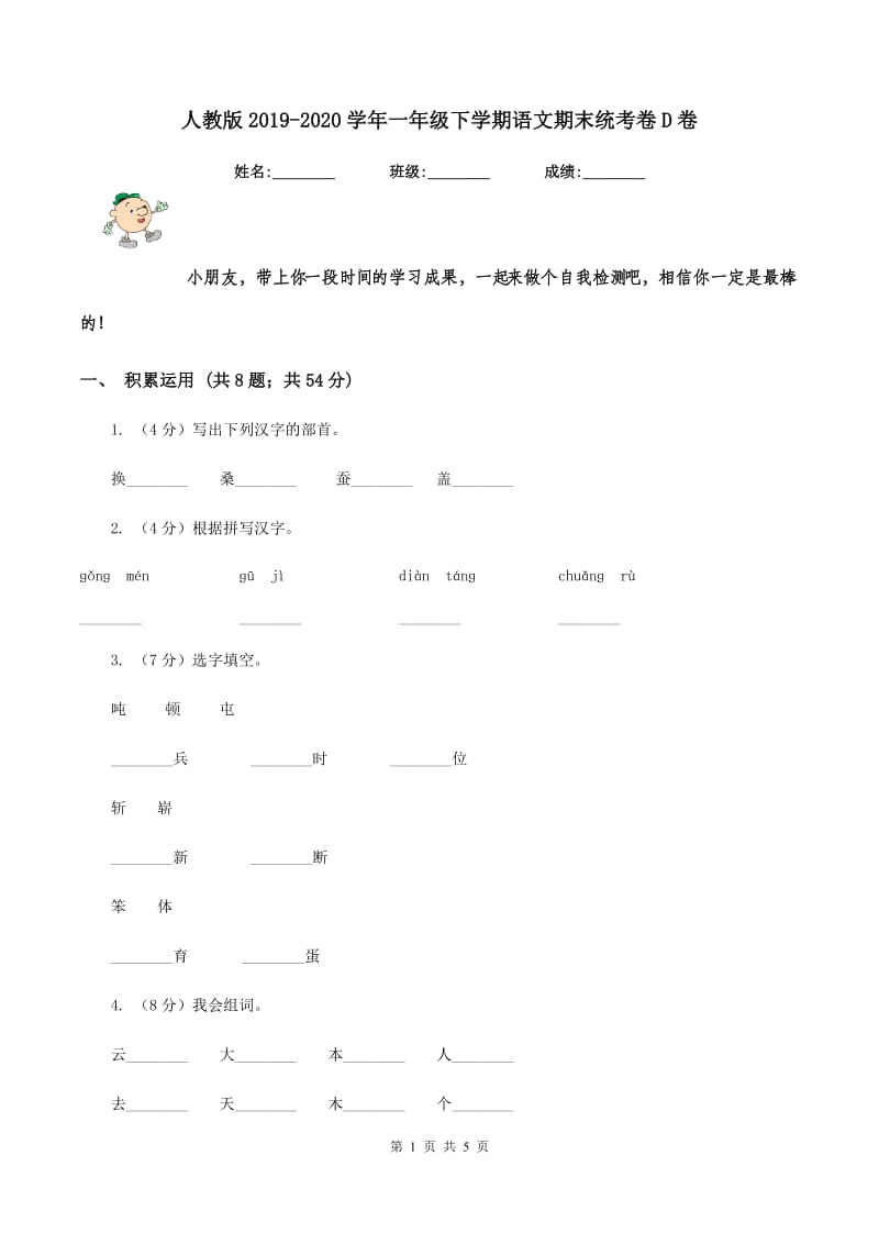 人教版2019-2020学年一年级下学期语文期末统考卷D卷.doc_第1页