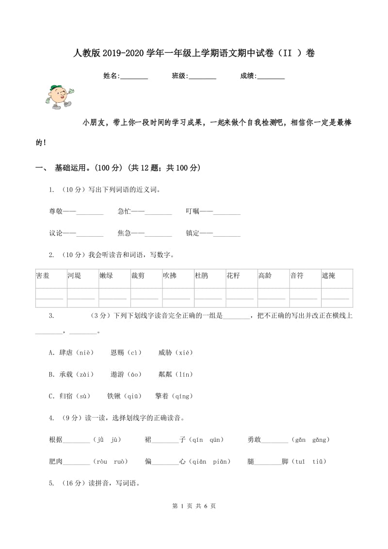 人教版2019-2020学年一年级上学期语文期中试卷（II ）卷.doc_第1页