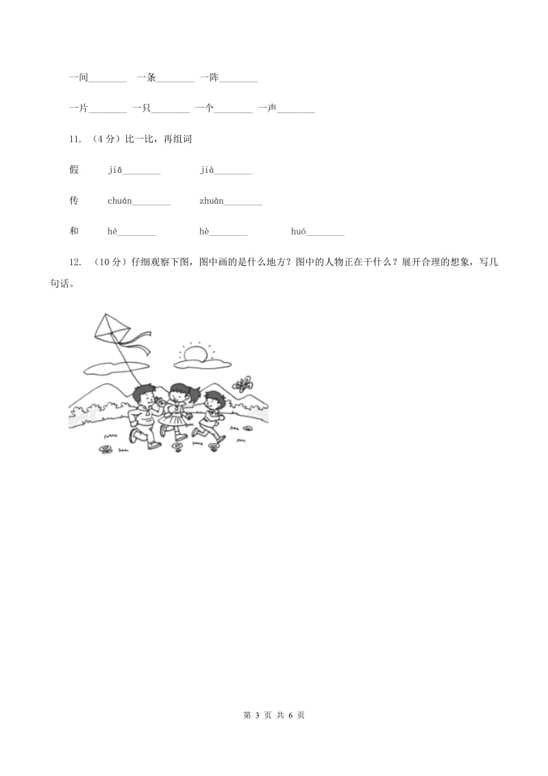 人教版2019-2020学年一年级上学期语文期中试卷（II ）卷.doc_第3页