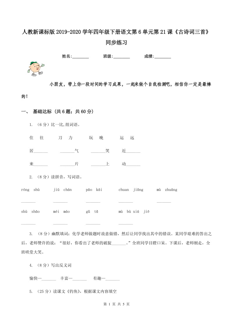 人教新课标版2019-2020学年四年级下册语文第6单元第21课《古诗词三首》同步练习.doc_第1页