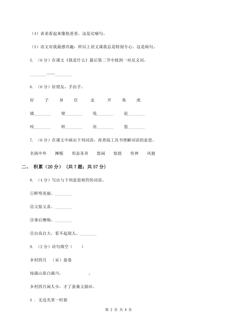 人教版2019-2020学年三年级下学期语文期中测试卷C卷.doc_第2页