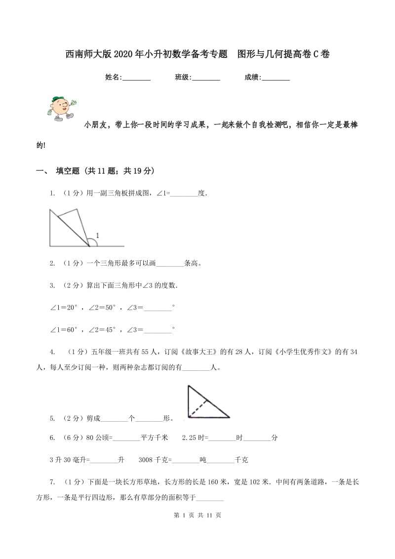 西南师大版2020年小升初数学备考专题 图形与几何提高卷C卷.doc_第1页