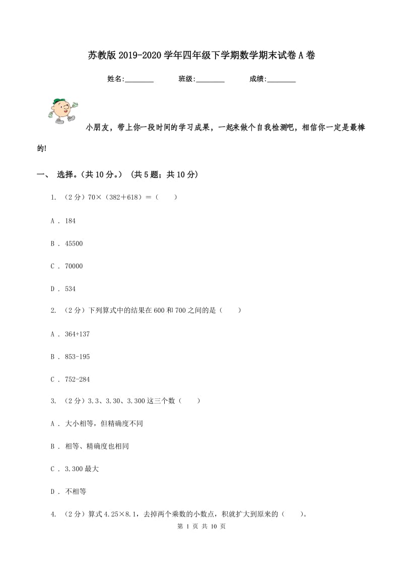 苏教版2019-2020学年四年级下学期数学期末试卷A卷.doc_第1页