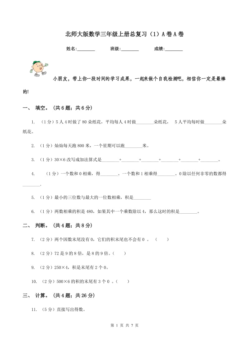 北师大版数学三年级上册总复习（1）A卷A卷.doc_第1页