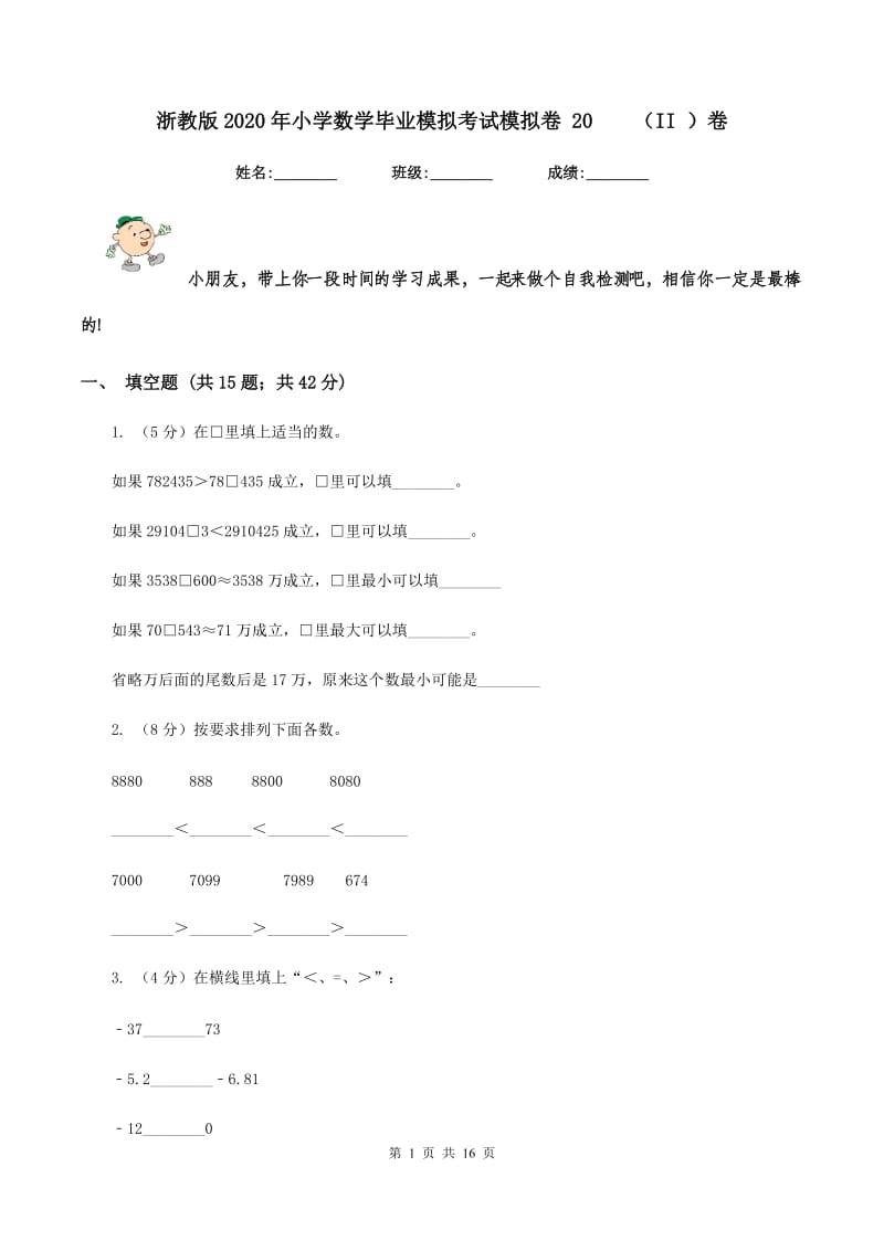 浙教版2020年小学数学毕业模拟考试模拟卷 20 （II ）卷.doc_第1页