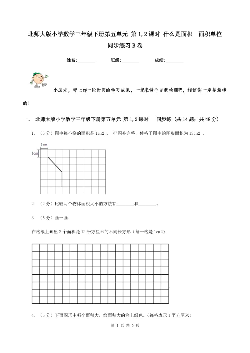 北师大版小学数学三年级下册第五单元 第1,2课时 什么是面积 面积单位 同步练习B卷.doc_第1页