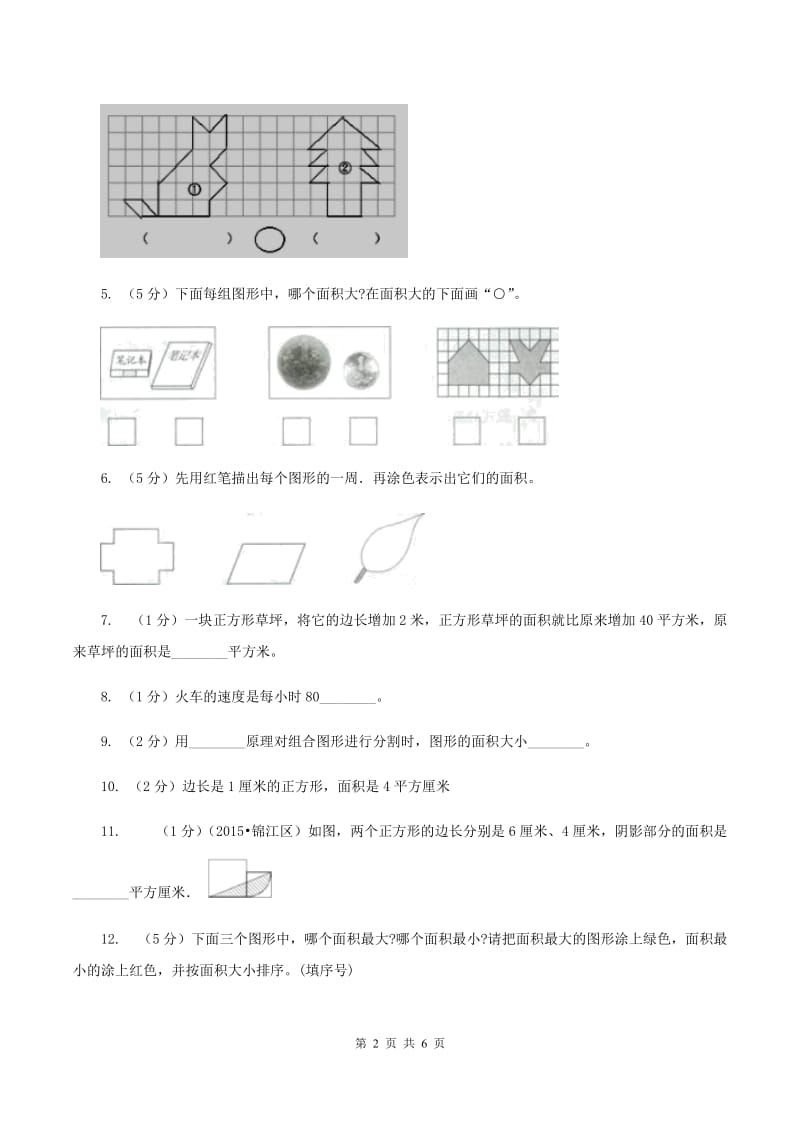 北师大版小学数学三年级下册第五单元 第1,2课时 什么是面积 面积单位 同步练习B卷.doc_第2页