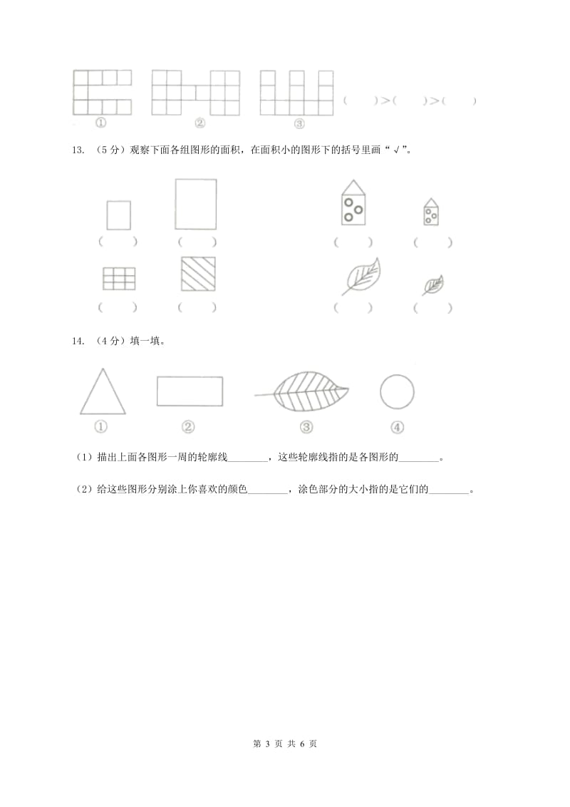 北师大版小学数学三年级下册第五单元 第1,2课时 什么是面积 面积单位 同步练习B卷.doc_第3页