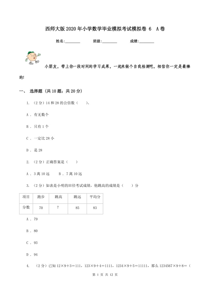 西师大版2020年小学数学毕业模拟考试模拟卷 6 A卷.doc_第1页