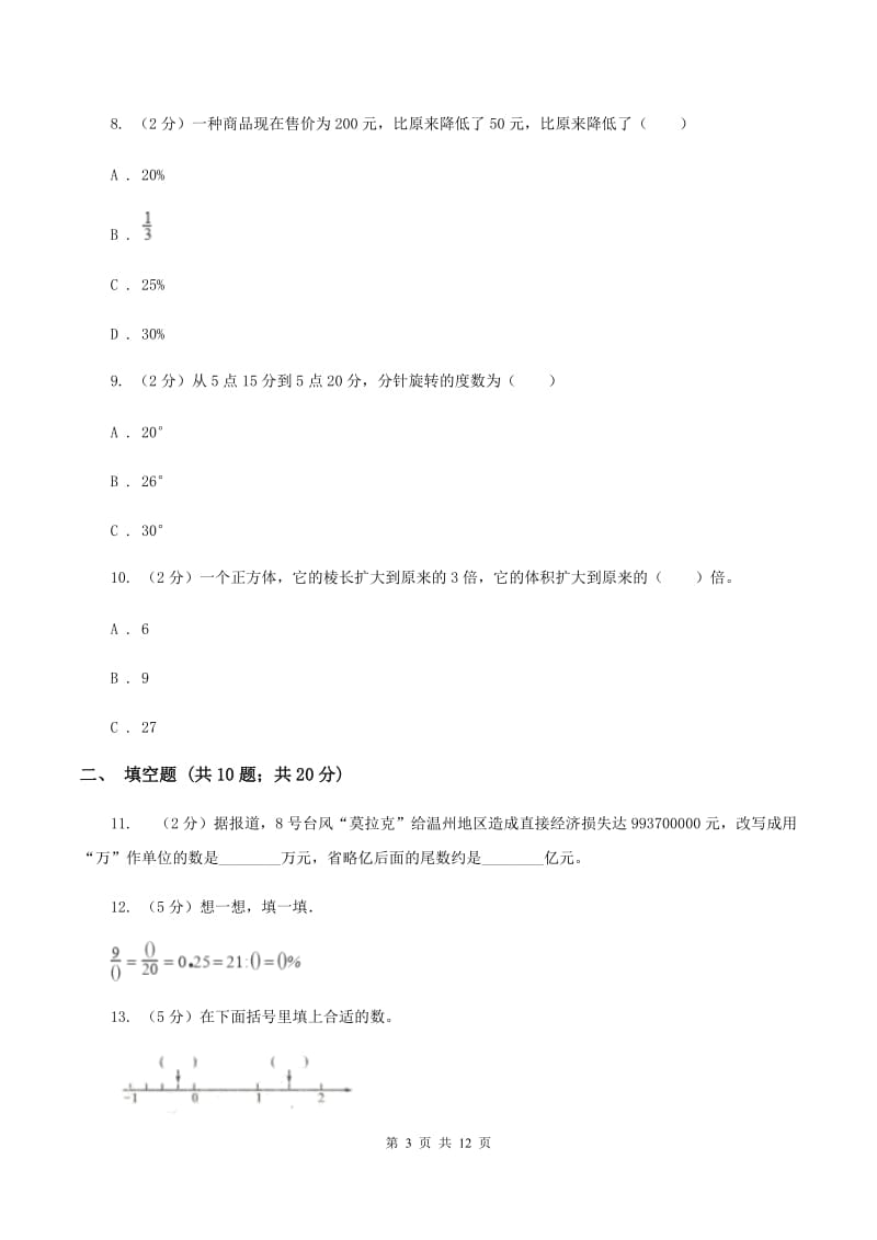 西师大版2020年小学数学毕业模拟考试模拟卷 6 A卷.doc_第3页